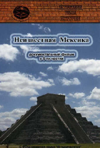 Запретные темы истории: Неизвестная Мексика