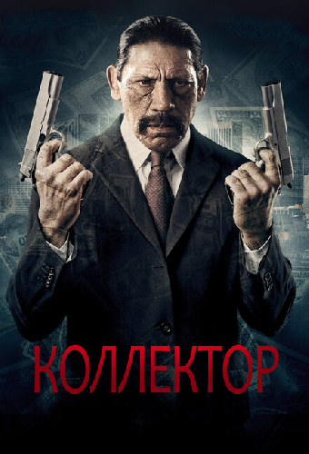 Коллектор