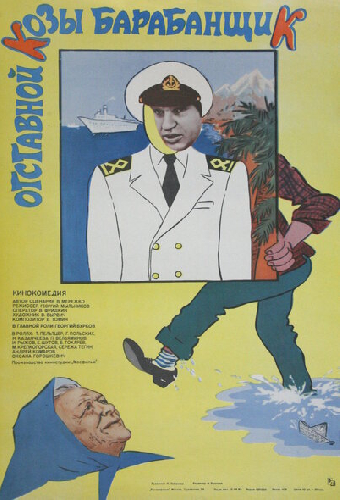Отставной козы барабанщик