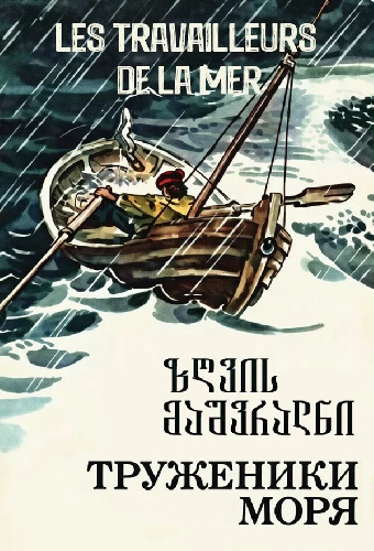Труженики моря
