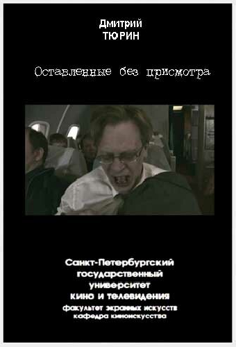 Оставленные без присмотра