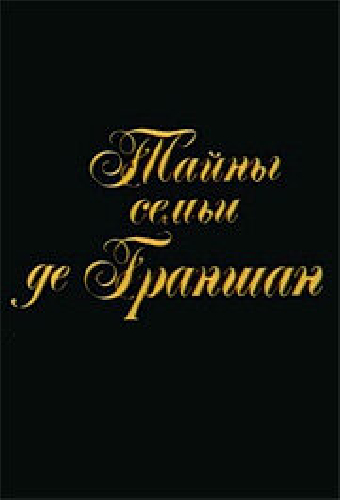 Тайны семьи де Граншан