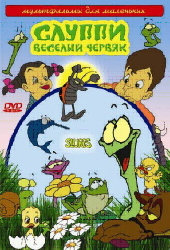 Слуппи: Веселый червяк