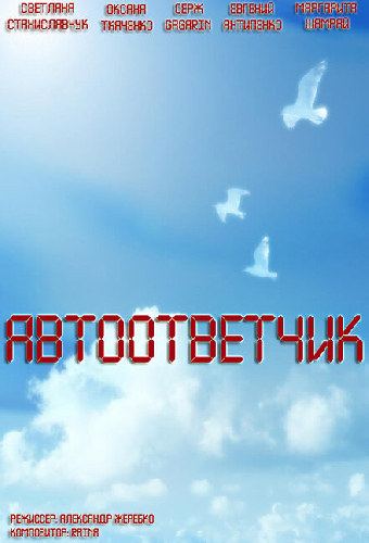 Автоответчик