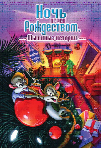 Ночь перед Рождеством: Мышиные истории