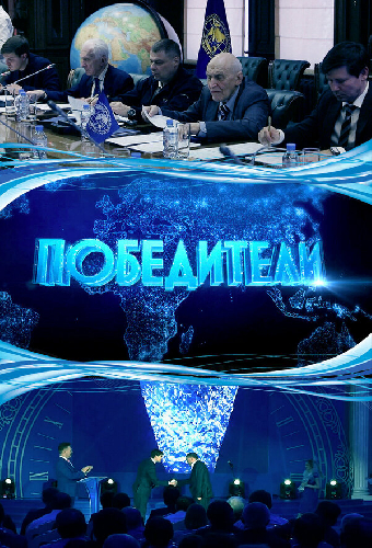 Победители