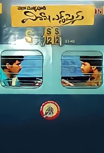 విశాఖ ఎక్స్ ప్రెస్