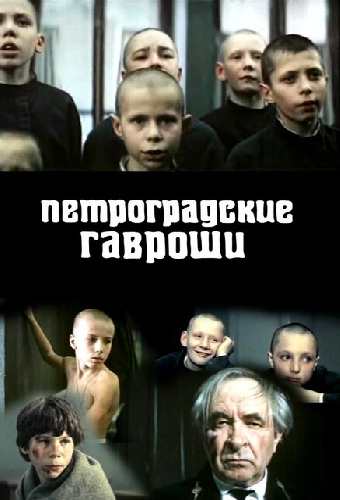 Петроградские Гавроши