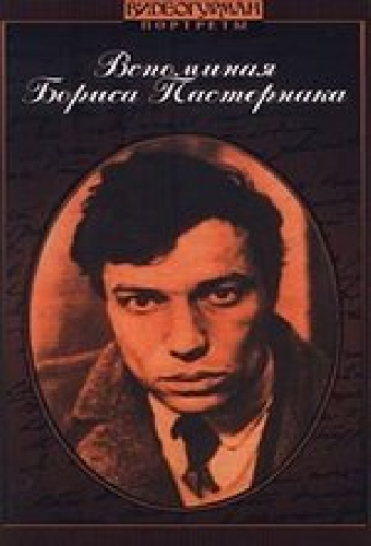 Вспоминая Бориса Пастернака