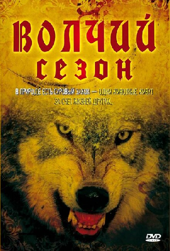 Волчий сезон