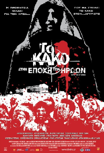 Зло 2: Во времена героев