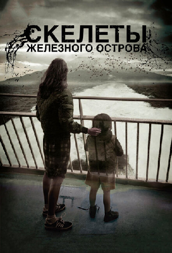 Скелеты Железного острова