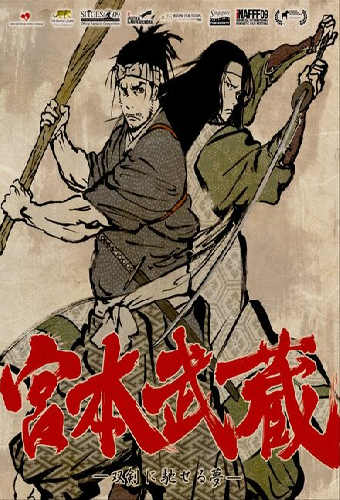 Мусаси: Мечта последнего самурая