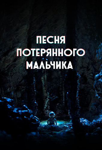 Песня потерянного мальчика