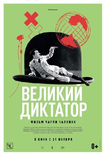 Великий диктатор