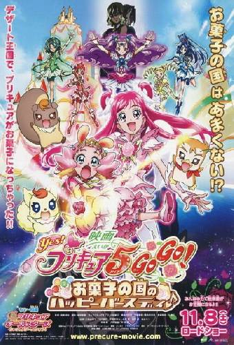 映画 Yes!プリキュア5GoGo! お菓子の国のハッピーバースディ♪