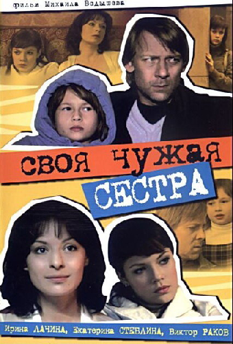 Своя чужая сестра