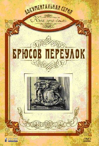 Как это было: Брюсов переулок