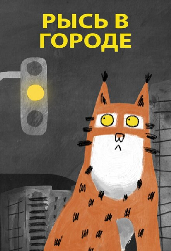Рысь в городе
