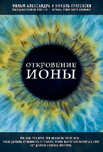 Откровение Ионы