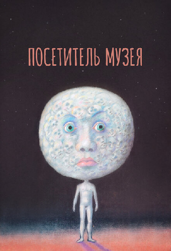 Посетитель музея