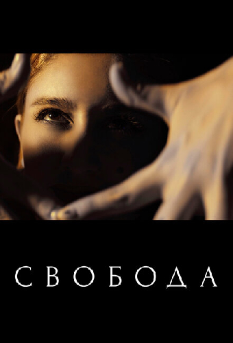 Свобода