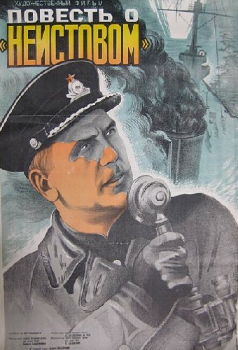 Повесть о «Неистовом»