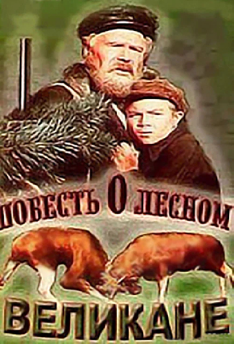 Повесть о лесном великане