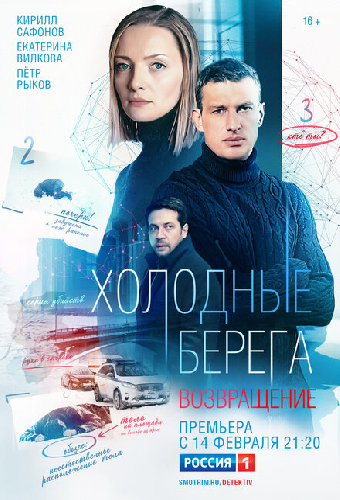 Холодные берега. Возвращение
