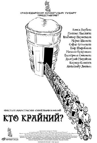 Кто крайний?