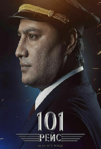 101 рейс