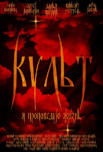 Культ