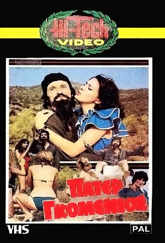 Πάτερ Γκομένιος
