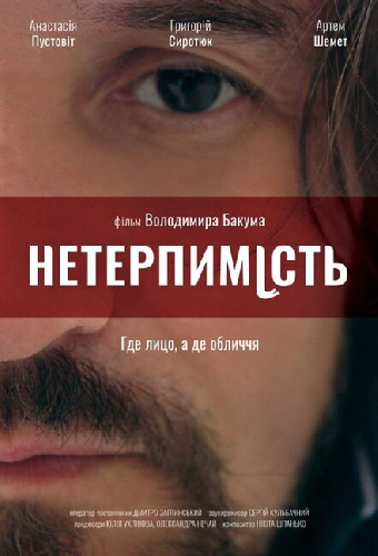 Нетерпимость