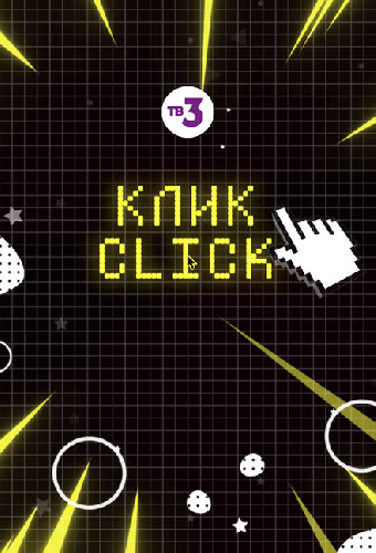 Клик