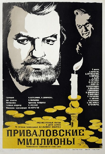 Приваловские миллионы