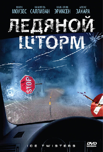 Ледяной шторм