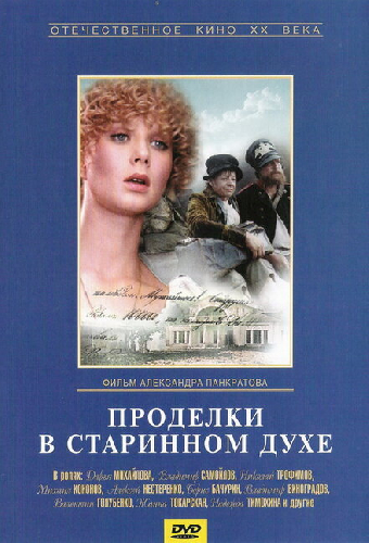 Проделки в старинном духе