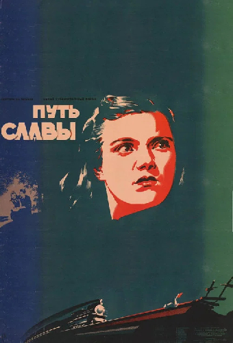 Путь славы