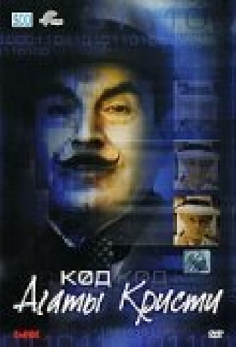 Код Агаты Кристи