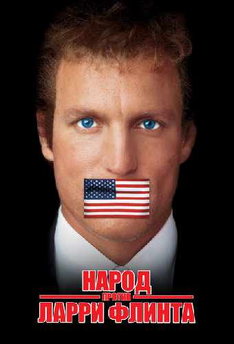 Народ против Ларри Флинта