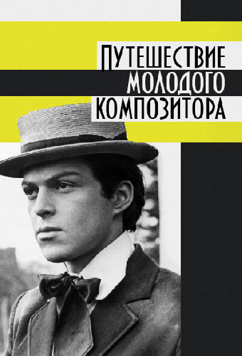 Путешествие молодого композитора