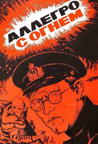 Аллегро с огнем