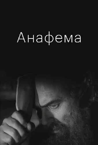 Анафема