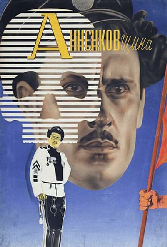 Анненковщина