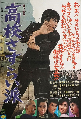高校さすらい派