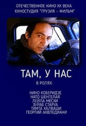 Там, у нас