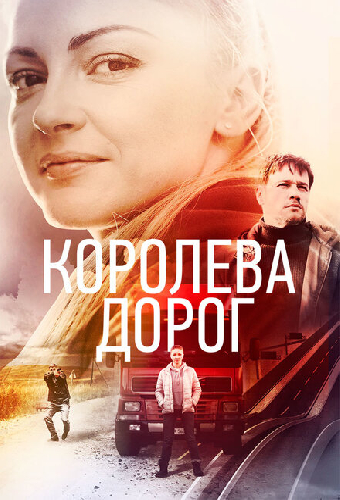 Королева дорог