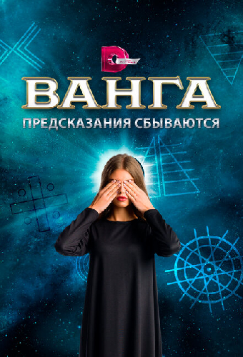 Ванга. Предсказания сбываются