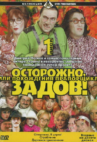 Осторожно, Задов! или Похождения прапорщика